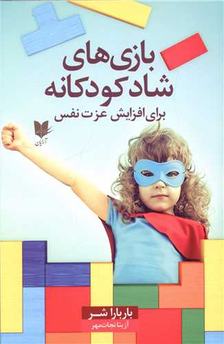 بازی های شاد کودکانه (برای افزایش عزت نفس)