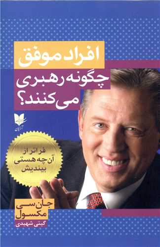 افراد موفق چگونه رهبری میکنند 