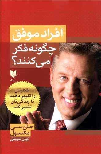 افراد موفق چگونه فکر می کنند 