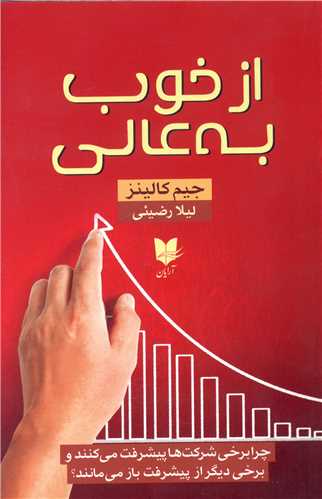 از خوب به عالی 