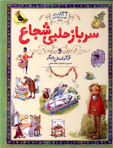 133داستان دوست داشتنی دنیا (3)(سرباز حلبی شجاع)