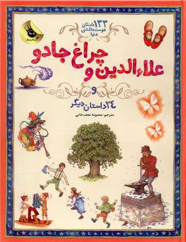 133داستان دوست داشتنی دنیا (4)(علاالدین و چراغ جادو)