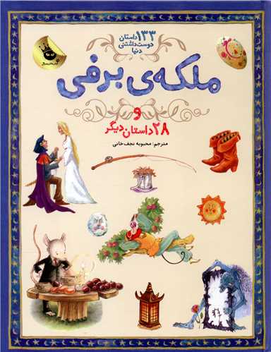 133 داستان دوست داشتنی دنیا (5)(ملکه برفی)