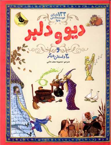 133 داستان دوست داشتنی دنیا (2)(دیو و دلبر)