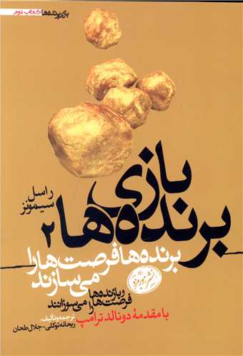 بازی برنده ها (2)(برنده ها فرصت ها را می سازند)
