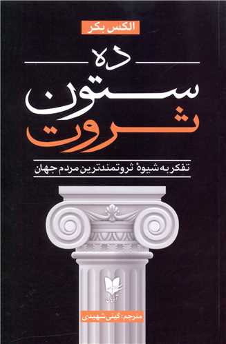 ده ستون ثروت 