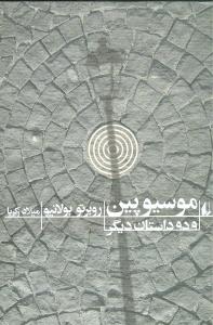 موسيو پين و دو داستان ديگر (افق)