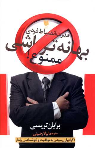 بهانه تراشی ممنوع 