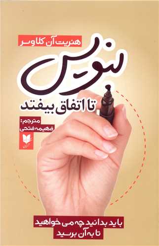 بنویس تا اتفاق بیفتد 