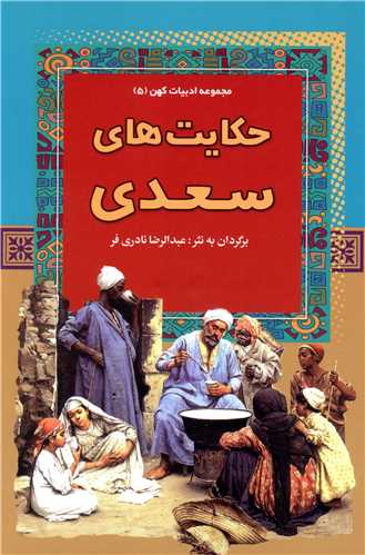 مجموعه ادبیات کهن (5)(حکایت های سعدی)