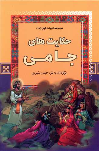 مجموعه ادبیات کهن (10)(حکایت های جامی)