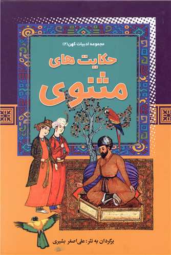 مجموعه ادبیات کهن (2)(حکایت های مثنوی)