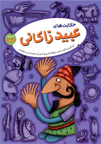 مجموعه طنز و پند (عبید زاکانی)