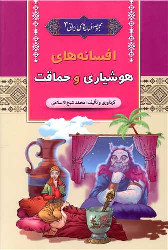 مجموعه افسانه های ایرانی (3)(افسانه های هوشیاری و حماقت)