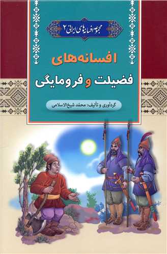 مجموعه افسانه های ایرانی (2)(افسانه های فضیلت و فرومایگی)