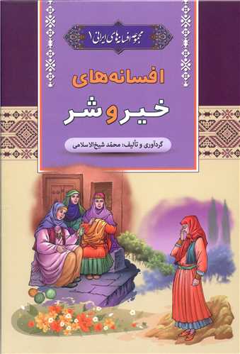 مجموعه افسانه های ایرانی (1)(افسانه های خیر و شر)