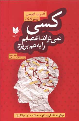 کسی نمیتواند اعصابم را به هم بریزد 