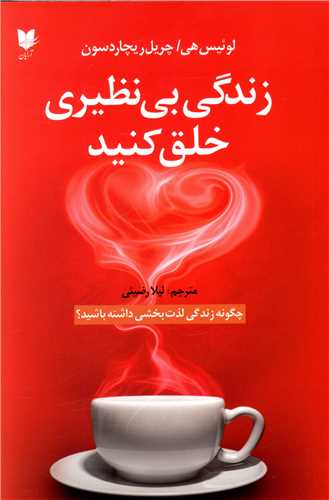 زندگی بی نظیری خلق کنید 