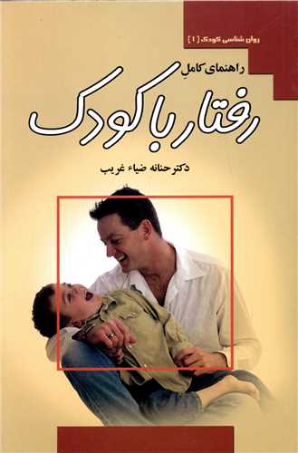 روانشناسی کودک (1)(راهنمای کامل رفتار با کودک)