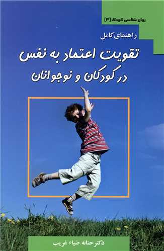 روان شناسی کودک (3)(راهنمای کامل تقویت اعتماد به نفس)