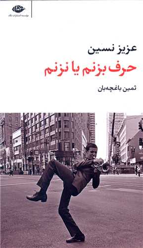 حرف بزنم یا نزنم (شومیز)(پالتویی)
