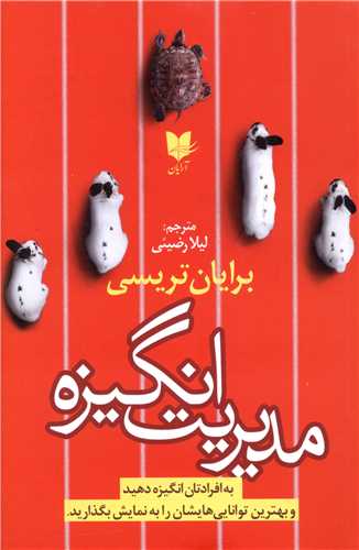 مدیریت انگیزه 
