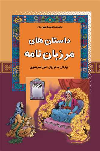 مجموعه ادبیات کهن (9)(داستان های مرزبان نامه)