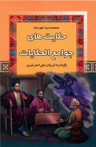 مجموعه ادبیات کهن (12)(حکایت های جوامع الحکایات)
