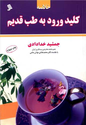 خلاصه کليد ورود به طب قديم (نشر شهر)