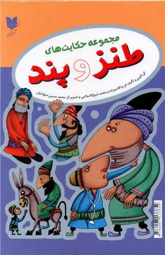 مجموعه حکایت های طنز و پند (4جلدی)(قابدار)
