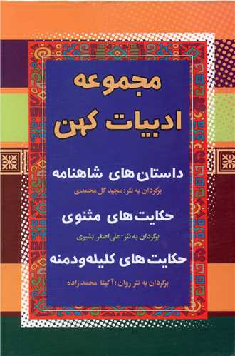 مجموعه ادبیات کهن (1)(3جلدی)(قابدار)