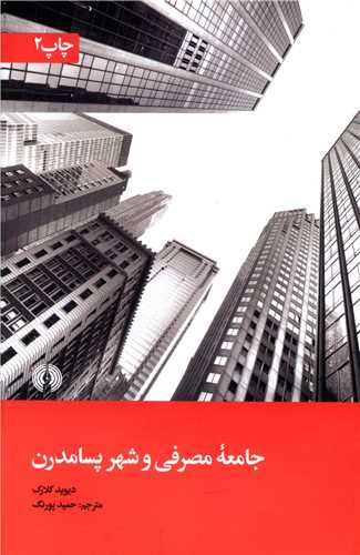 جامعه مصرفی و شهر پسامدرن