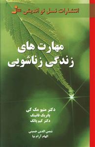 مهارت‌هاي زندگي زناشويي (نسل نوانديش)