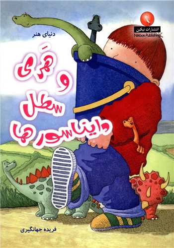 دنياي هنر (هري و سطل دايناسورها)(نيکبن)