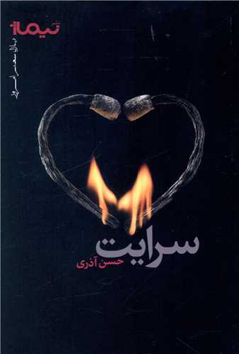 سرایت 
