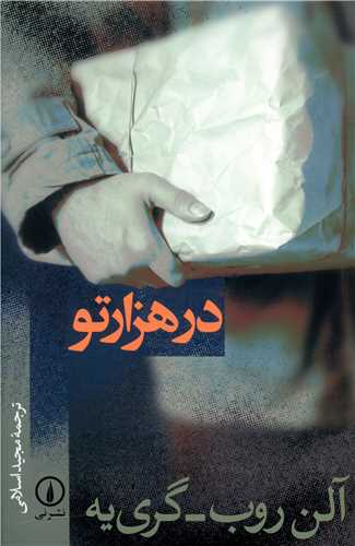در هزارتو (ني)