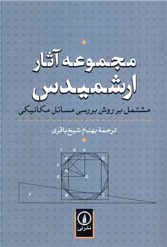 مجموعه آثار ارشميدس مشتمل بر روش بررسي مسائل مکانيکي