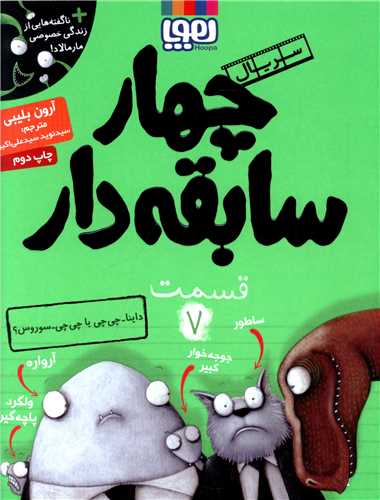 چهار سابقه دار (7)(داینا چی چی یا چی چی سوروس)