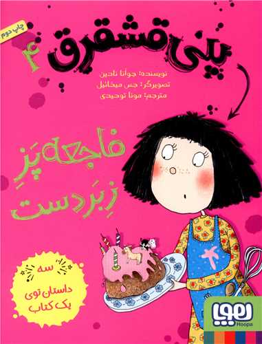 پنی قشقرق (4)(فاجعه پز زبردست)