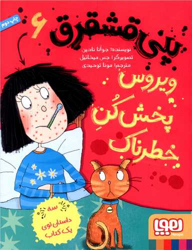 پنی قشقرق (6)(ویروس پخش کن خطرناک)