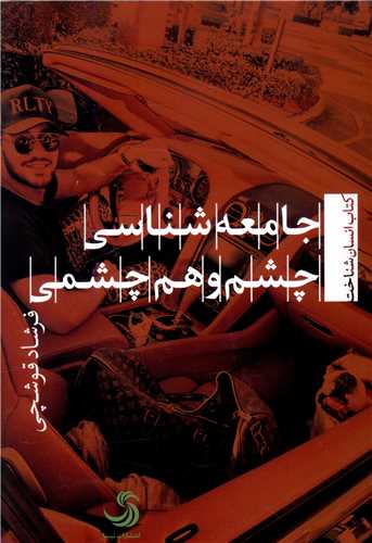جامعه شناسی چشم و هم چشمی 
