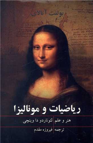رياضيات و موناليزا (مازيار)