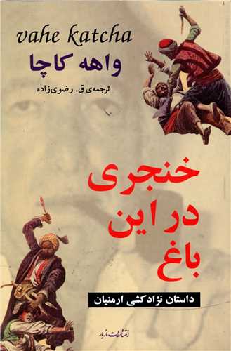 خنجري در اين باغ (مازيار)