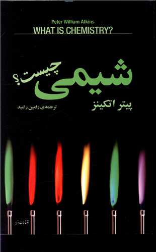 شيمي چيست؟ (مازيار)