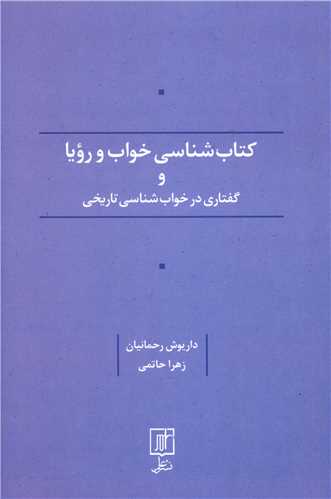 کتاب شناسی خواب و رویا و گفتاری در خواب شناسی تاریخی