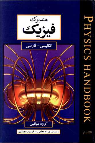 هندبوک فیزیک (دوزبانه)