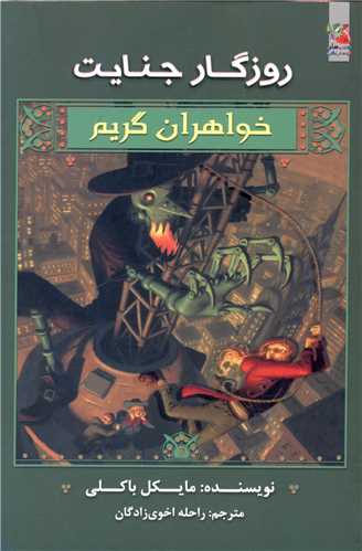 خواهران گریم (4)(روزگار جنایت)