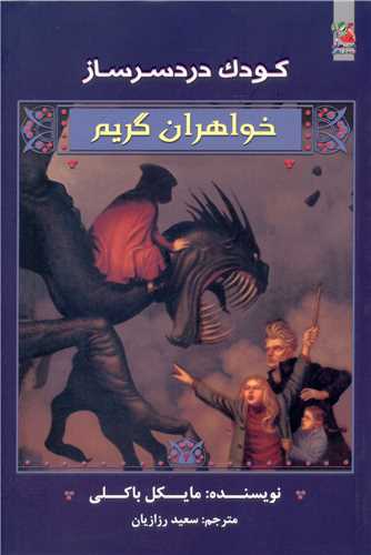 خواهران گریم (3)(کودک دردسر ساز)