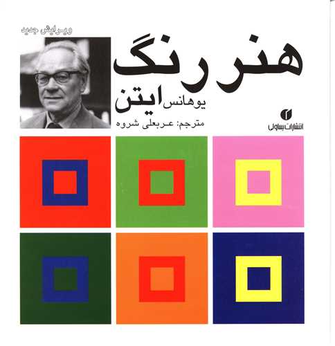 هنر رنگ ايتن (يساولي)