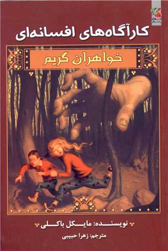 خواهران گریم (1)(کارآگاه های افسانه ای)